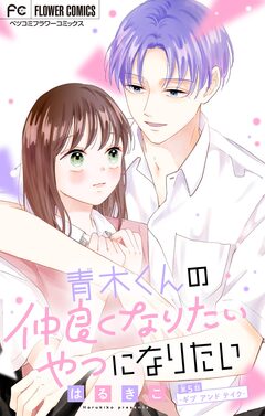 青木くんの仲良くなりたいやつになりたい【マイクロ】 5巻