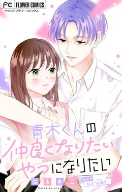 青木くんの仲良くなりたいやつになりたい【マイクロ】 6巻