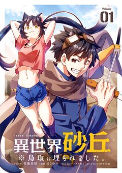 異世界砂丘 ※鳥取は埋もれました。【単話】 1巻