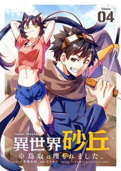 異世界砂丘 ※鳥取は埋もれました。【単話】 4巻