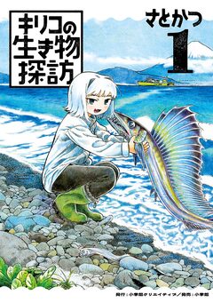 キリコの生き物探訪 1巻