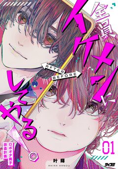 全員イケメンにしてやる!～ロボオタ男子 改造計画～ 1巻