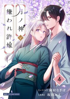月ノ神と嫌われ許嫁【単話】 4巻