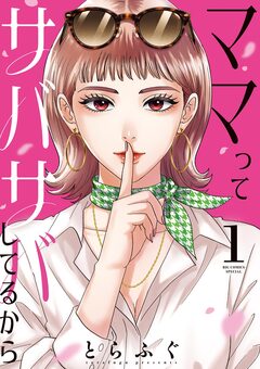 ママってサバサバしてるから 1巻
