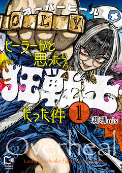 オーバーヒール ヒーラーかと思ったら狂戦士だった件【電子単行本】 1巻