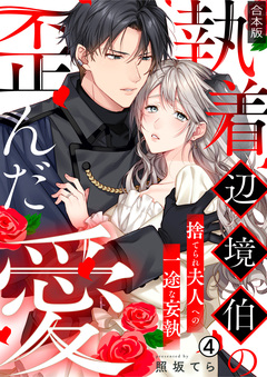 執着辺境伯の歪んだ愛~捨てられ夫人への一途な妄執~【合本版】 4巻