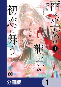 雨の巫女は龍王の初恋に舞う【分冊版】 1巻