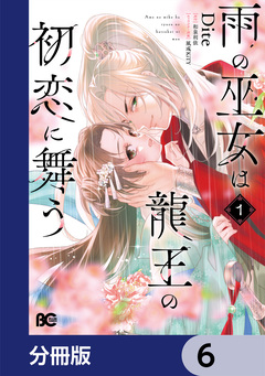 雨の巫女は龍王の初恋に舞う【分冊版】 6巻