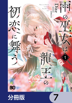 雨の巫女は龍王の初恋に舞う【分冊版】 7巻