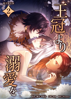 王冠より溺愛を【電子単行本】 2巻