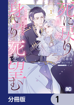 死に戻り皇女は前世の夫の初恋を成就させるため、身代わりの死を望む【分冊版】 1巻