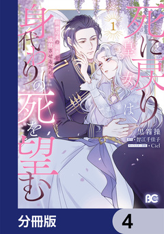 死に戻り皇女は前世の夫の初恋を成就させるため、身代わりの死を望む【分冊版】 4巻