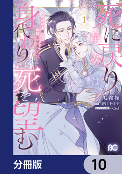 死に戻り皇女は前世の夫の初恋を成就させるため、身代わりの死を望む【分冊版】 10巻