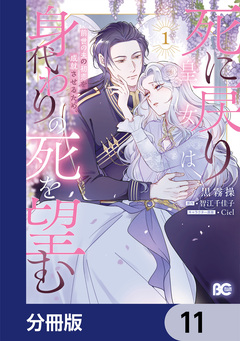 死に戻り皇女は前世の夫の初恋を成就させるため、身代わりの死を望む【分冊版】 11巻