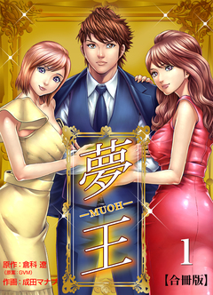 夢王【合冊版】 1巻