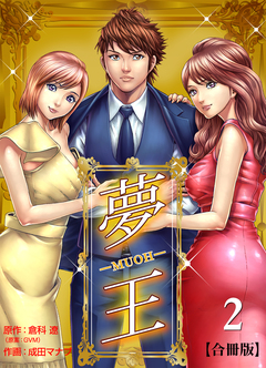 夢王【合冊版】 2巻