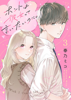 ホントは彼女って言いたいのに。 3巻