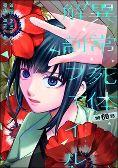 異常死体解剖ファイル(分冊版) 60巻