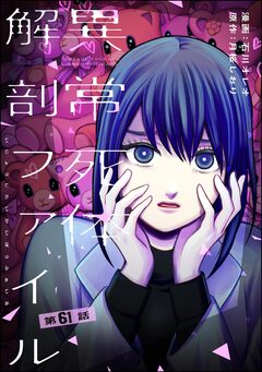 異常死体解剖ファイル(分冊版) 61巻