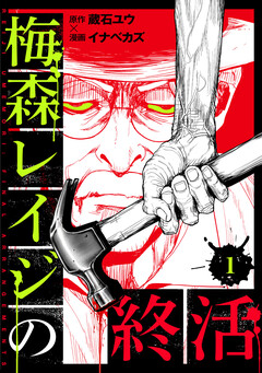 梅森レイジの終活 1巻