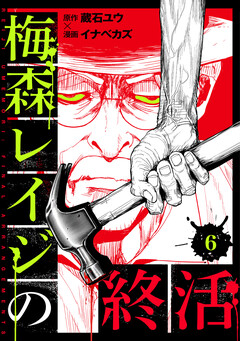 梅森レイジの終活 6巻